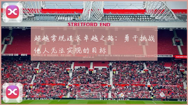 超越常规追求卓越之路：勇于挑战他人无法实现的目标