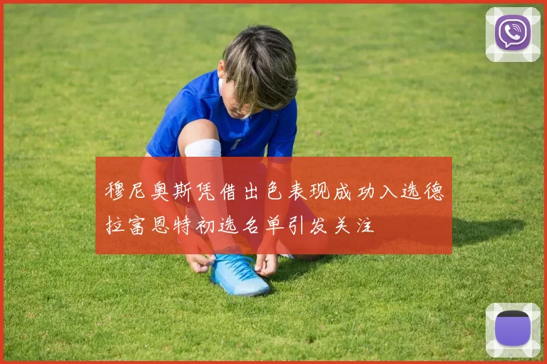 穆尼奥斯凭借出色表现成功入选德拉富恩特初选名单引发关注