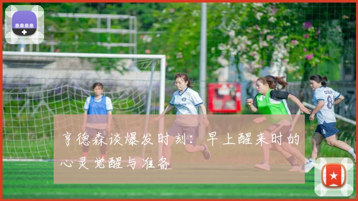 亨德森谈爆发时刻：早上醒来时的心灵觉醒与准备